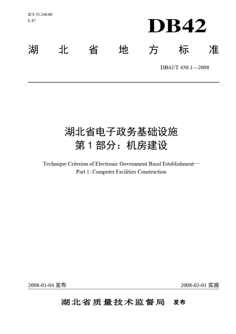 DB42T450.1—2008湖北省电子政务基础设施第1部分：机房建设_第1页
