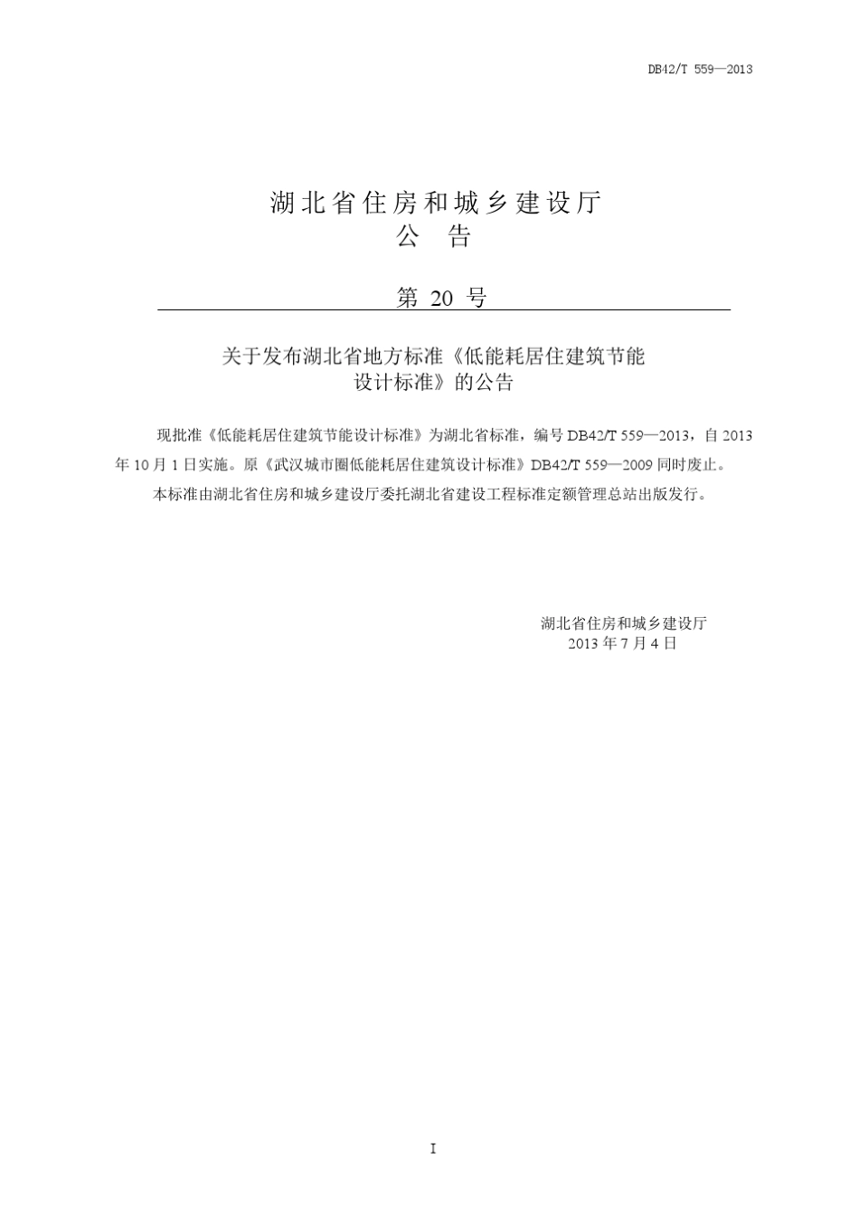 DB42T5592013低能耗居住建筑节能设计标准_第2页