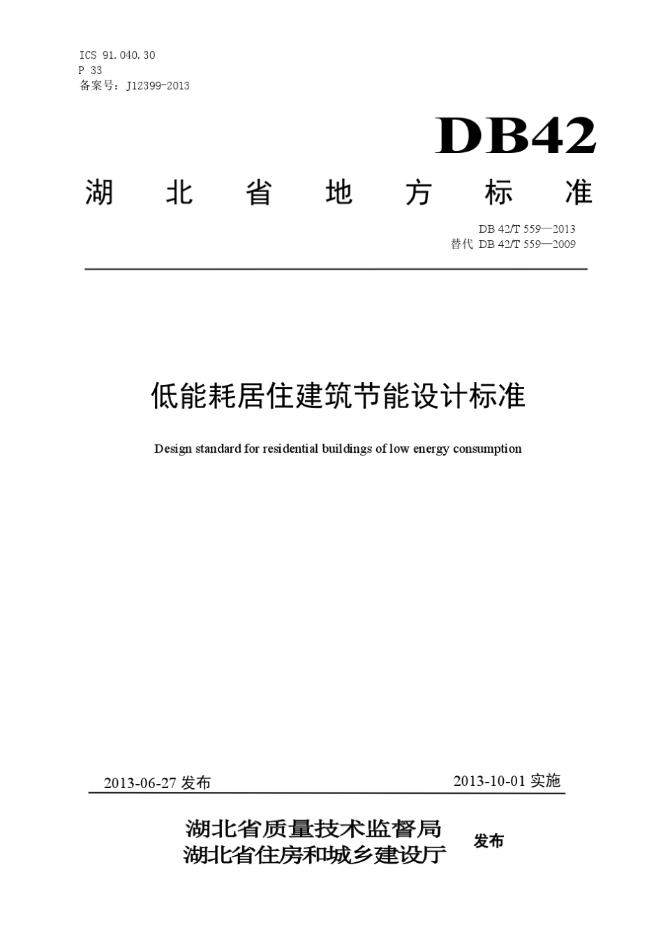 DB42T_5592013_低能耗居住建筑节能设计标准_第1页