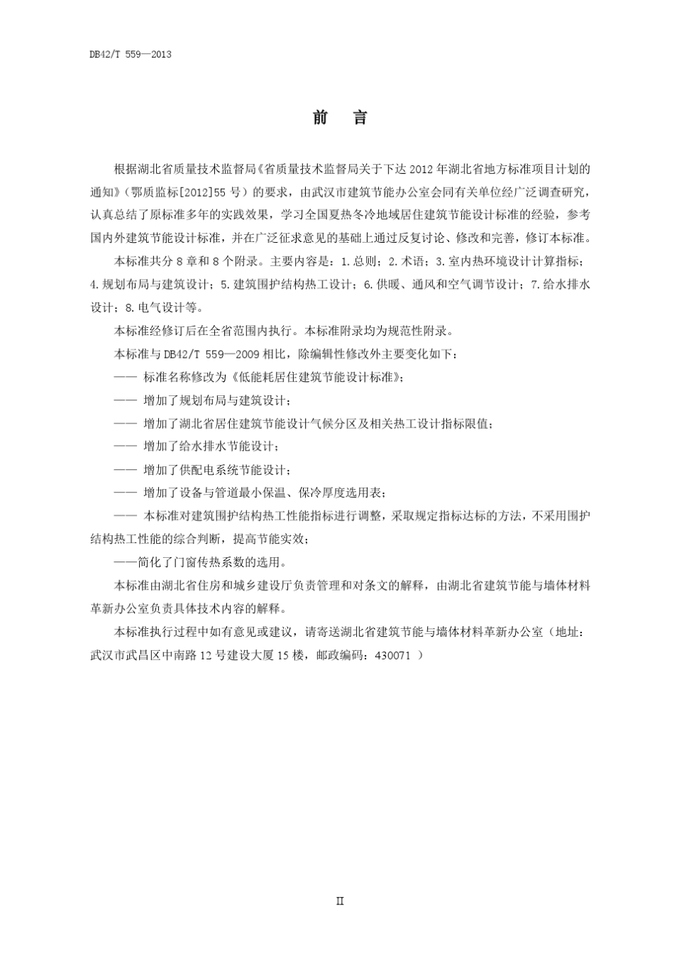 DB42T_5592013_低能耗居住建筑节能设计标准_第3页