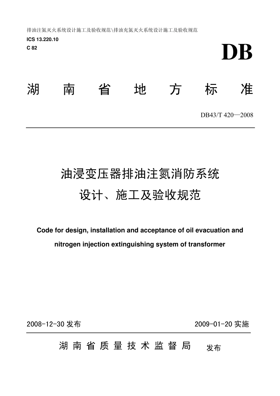 DB43T4202008油浸变压器排油注氮消防系统设计、施工及验收规范_第1页