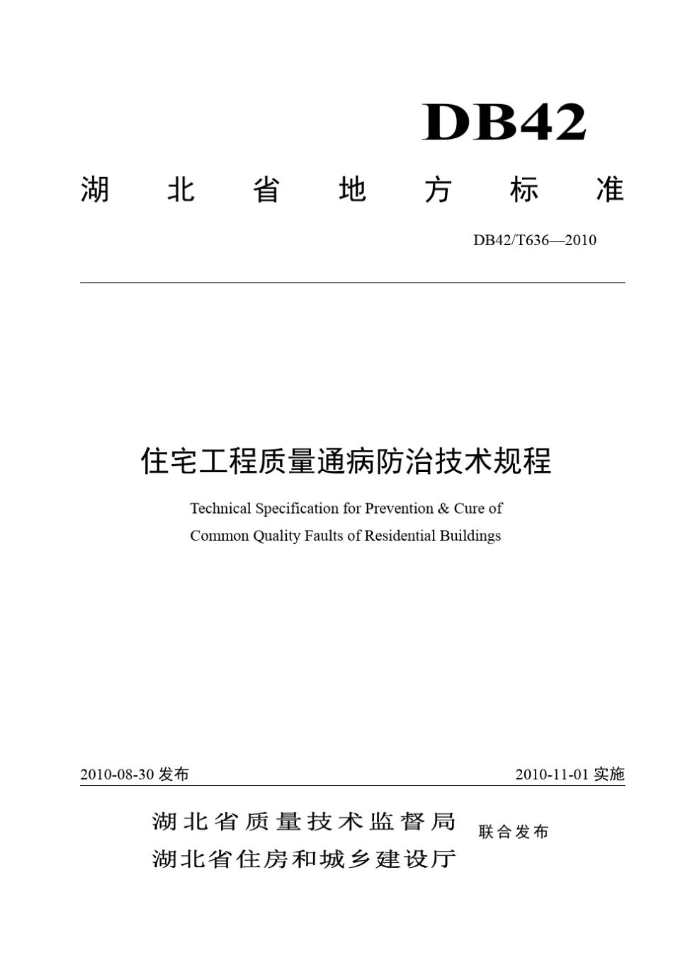 DB42／T6362010住宅工程质量通病防治技术规程(湖北)_第1页