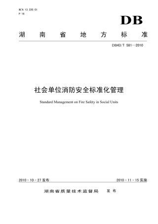 DB43T5812010社会单位消防安全标准化管理