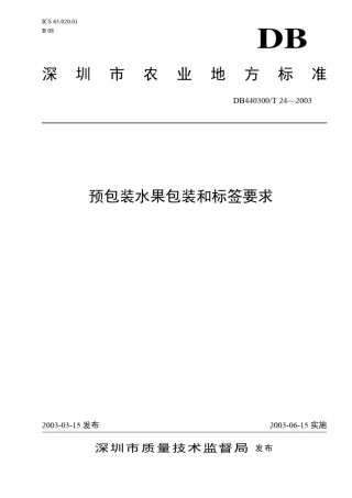 DB440300T242003预包装水果包装和标签要求