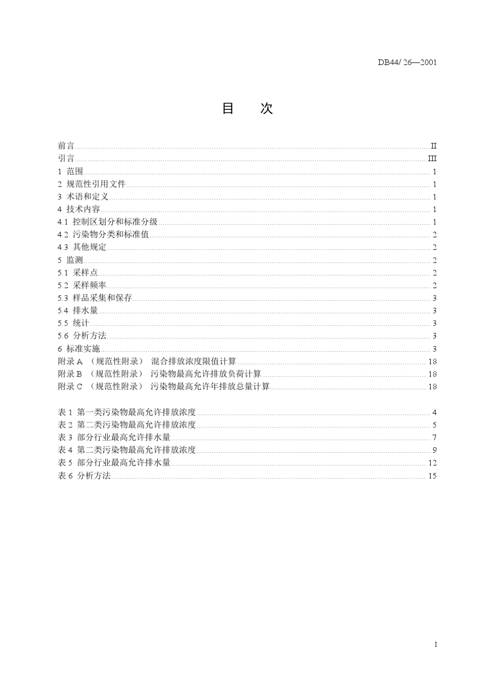 DB44262001广东省地标《水污染物排放限值》_第2页