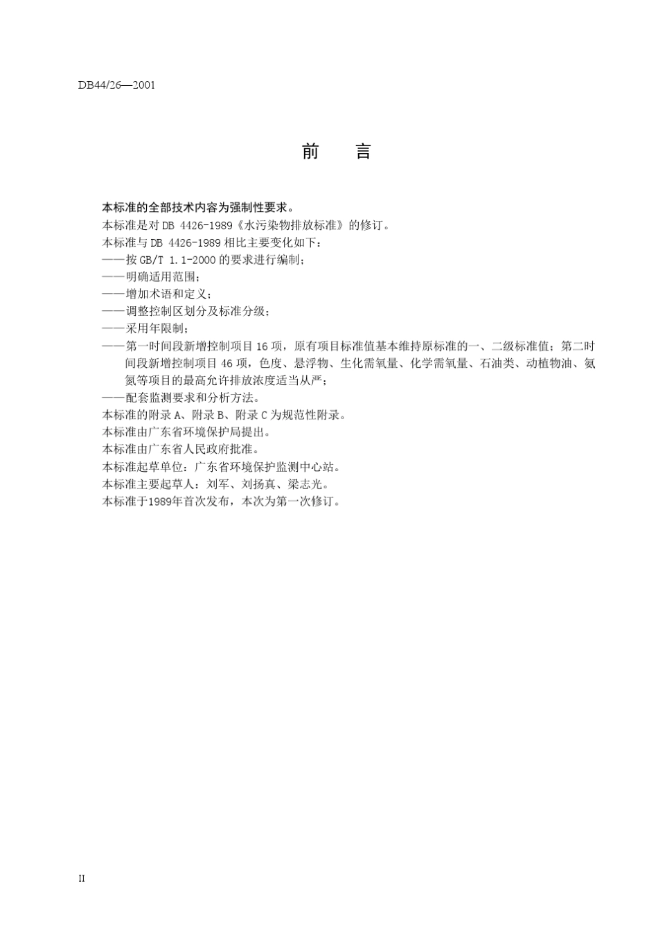 DB44262001广东省地标《水污染物排放限值》_第3页