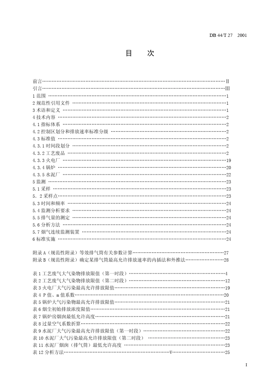DB44272001《大气排放标准广东地标》_第2页