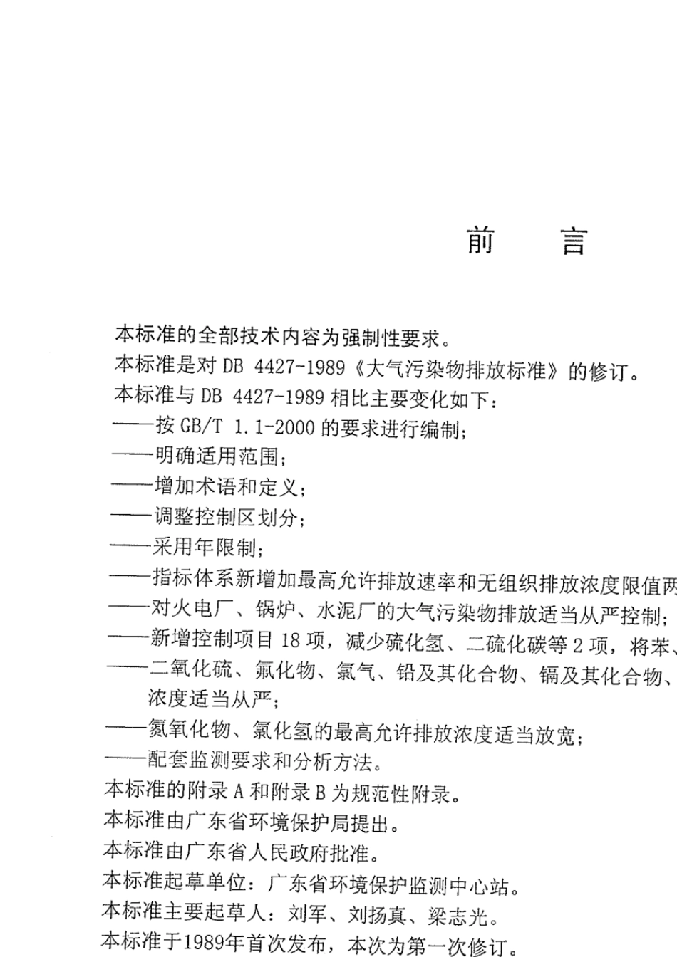 DB44272001大气污染物排放限值_第3页