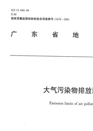 DB44272001大气污染物排放限值