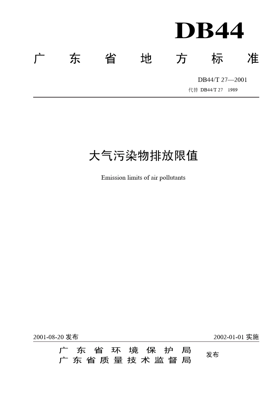 DB44272001广东省大气污染物排放限值_第1页