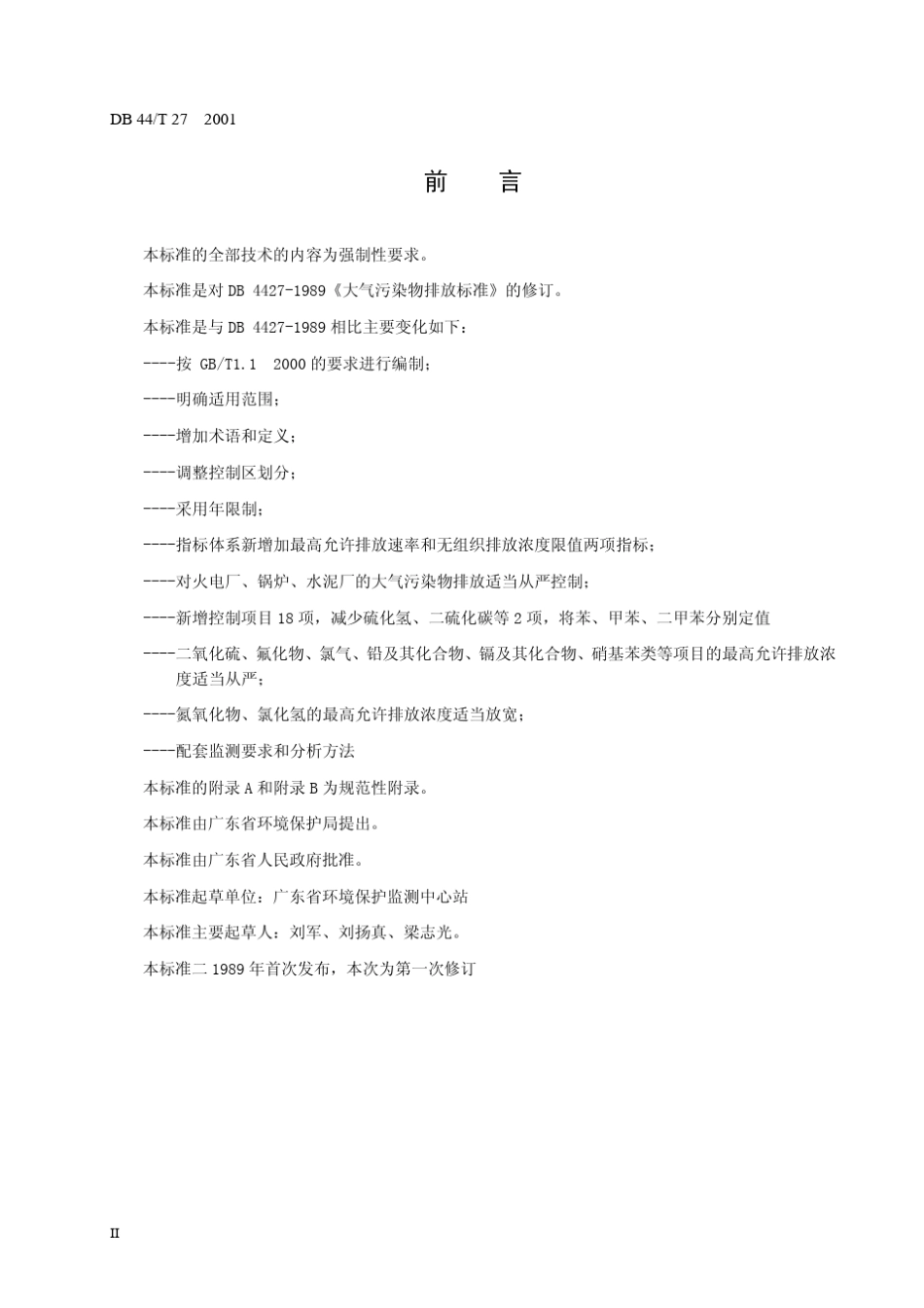 DB44272001广东省大气污染物排放限值_第3页