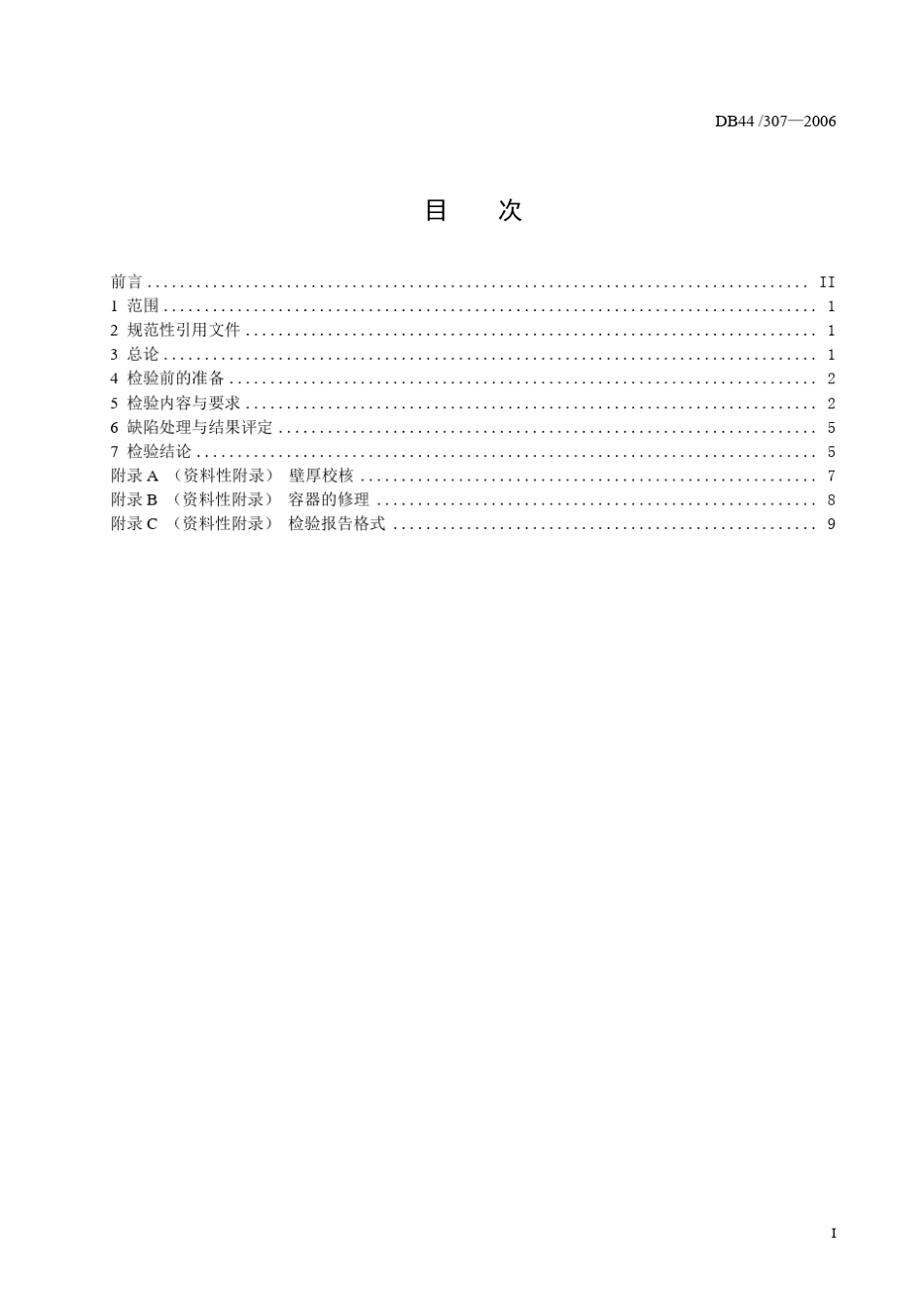 DB44307—2006危险化学品常压储罐定期检验规范_第3页