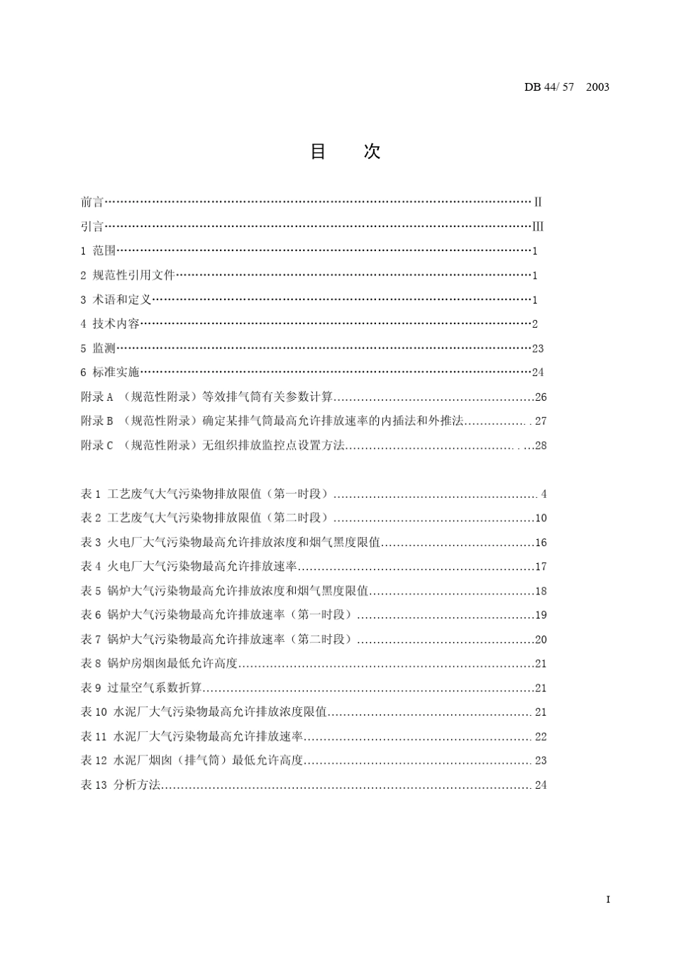 DB44572003茂名市大气污染物排放限值_第2页