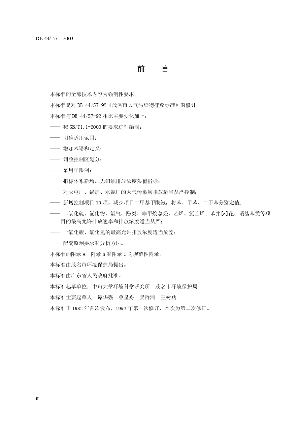 DB44572003茂名市大气污染物排放限值_第3页