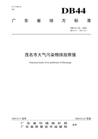 DB44572003茂名市大气污染物排放限值