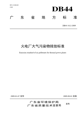 DB446122009火电厂大气污染物排放标准