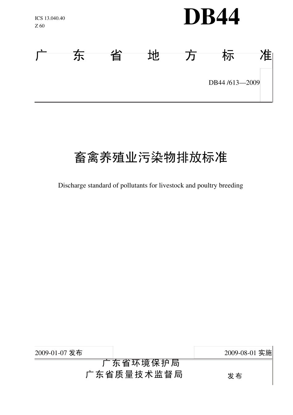 DB446132009畜禽养殖业污染物排放标准_第1页