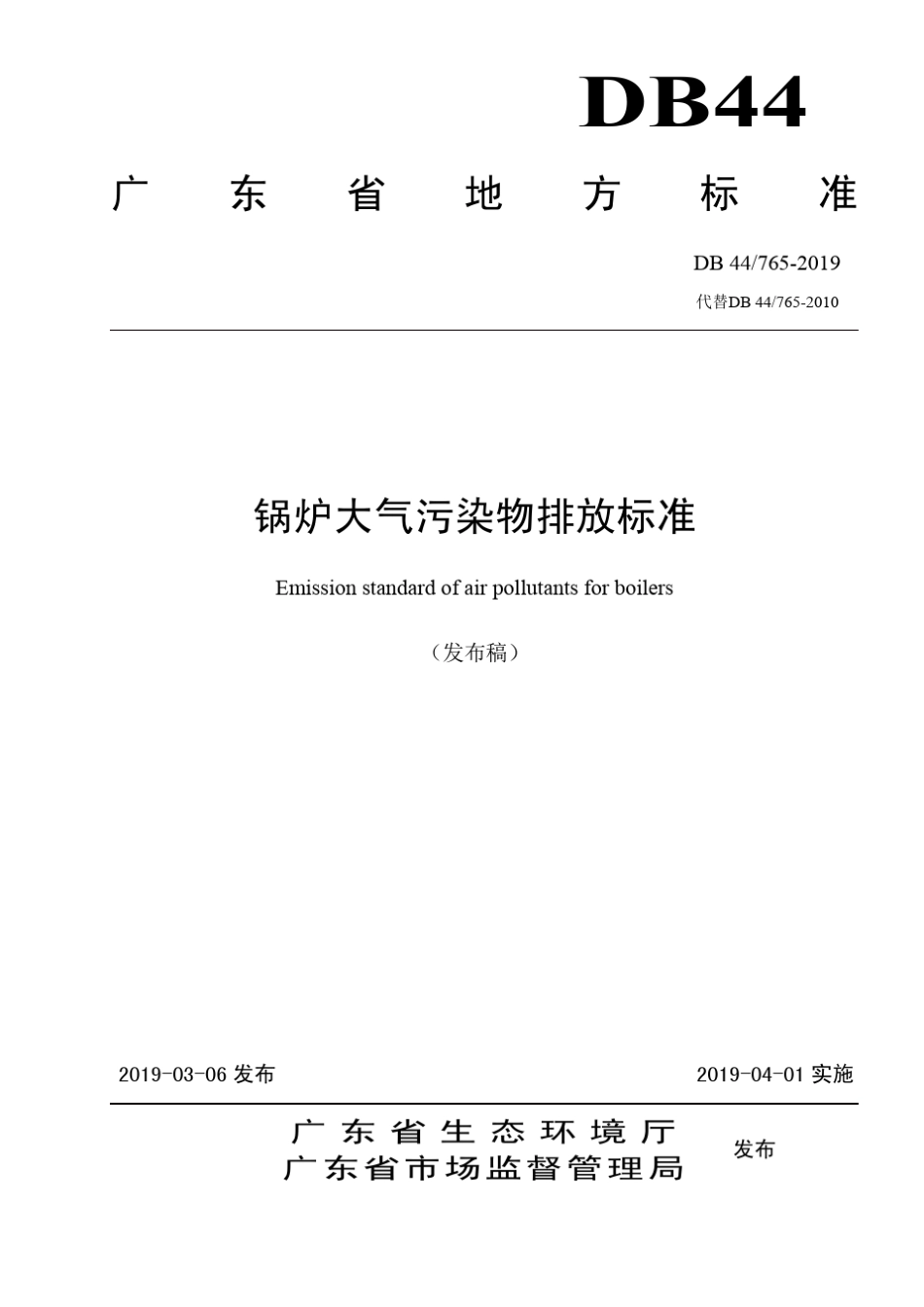 DB447652019锅炉大气污染排放标准(广东省)_第1页