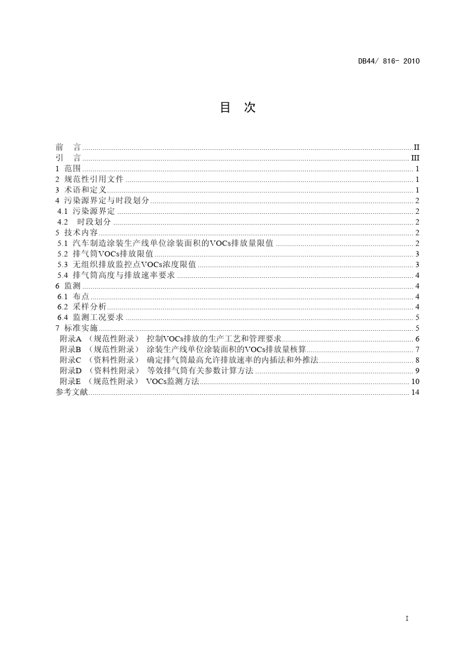 DB448162010表面涂装(汽车制造业)挥发性有机化合物排放标准_第3页