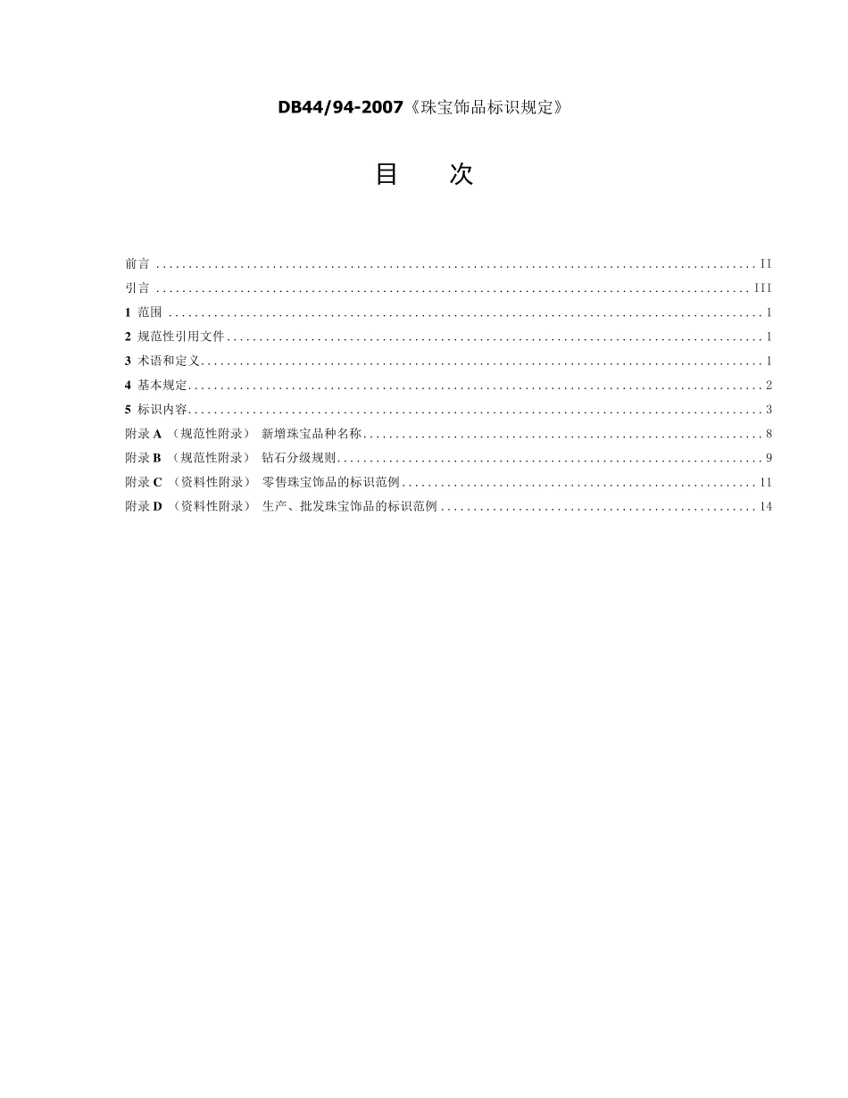 DB44942007《珠宝饰品标识规定》_第1页