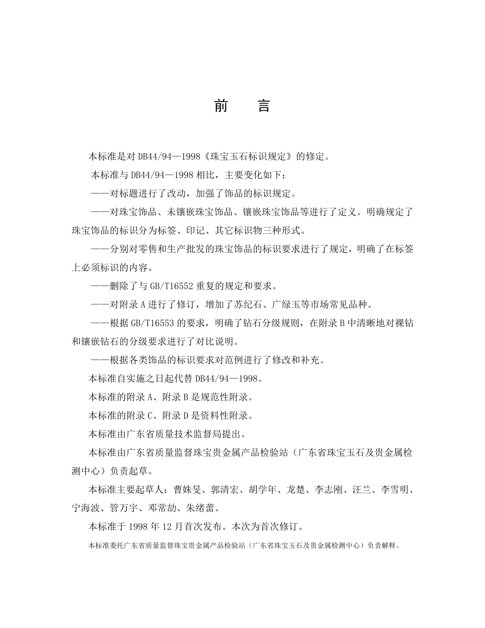 DB44942007《珠宝饰品标识规定》_第2页