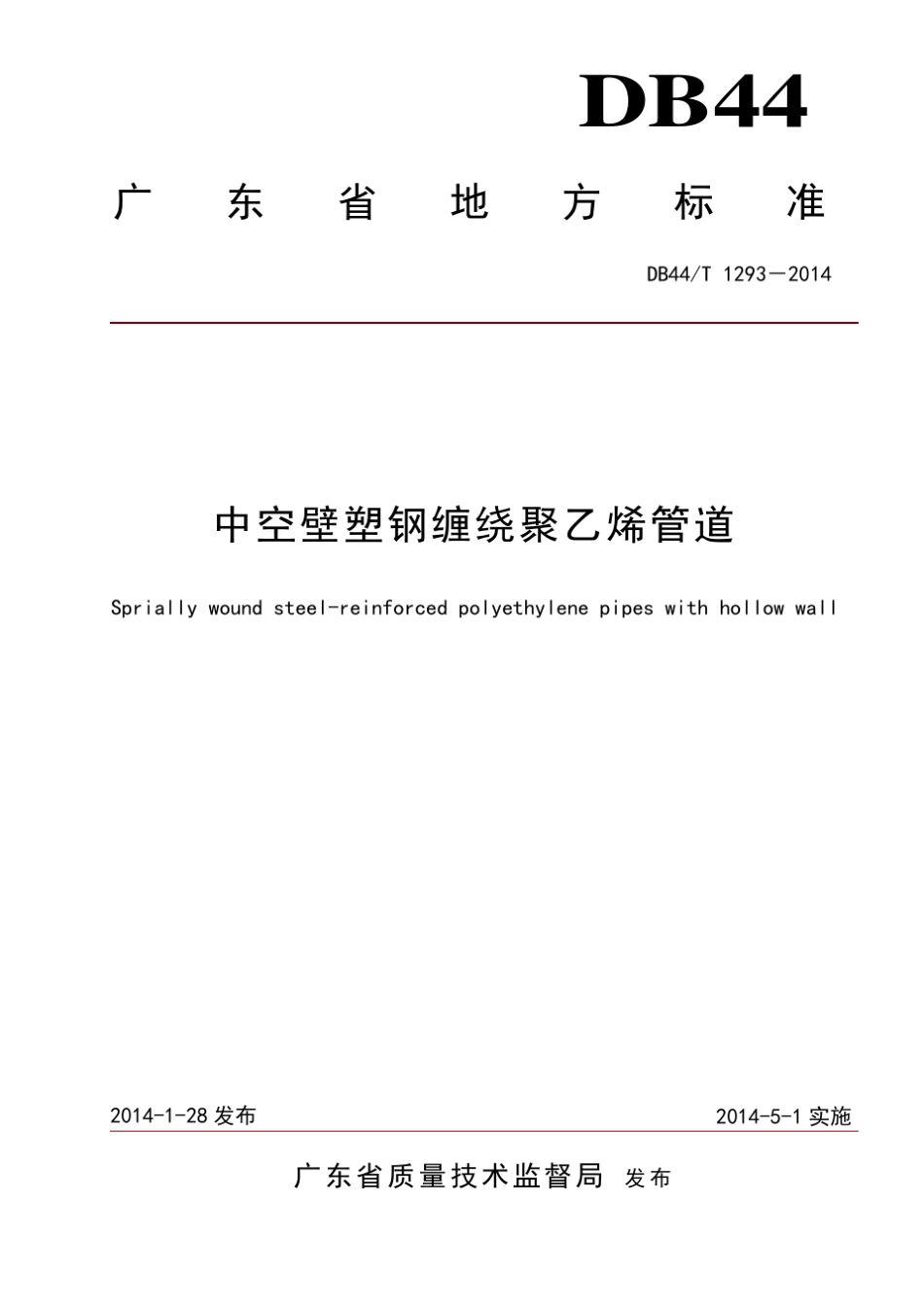 DB44T12932014中空壁塑钢缠绕聚乙烯管道地方标准201408_第1页
