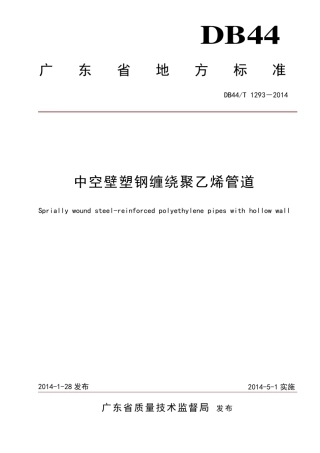 DB44T12932014中空壁塑钢缠绕聚乙烯管道地方标准201408