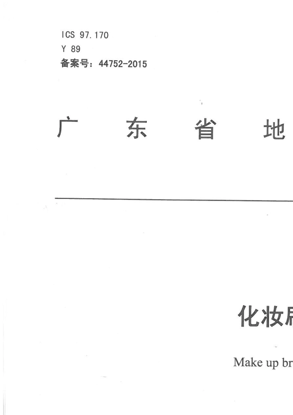 DB44T13792014广东省地方标准化妆刷_第1页