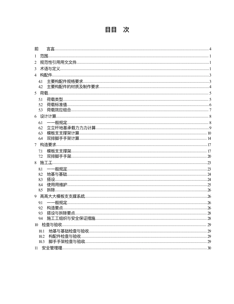 DB44T18762016广东省标准轮扣式钢管脚手架安全技术规程_第2页