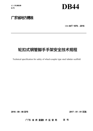 DB44T18762016广东省标准轮扣式钢管脚手架安全技术规程