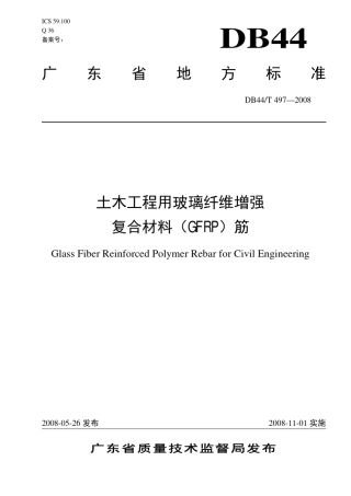 DB44T497土木工程用玻璃纤维增强复合材料筋