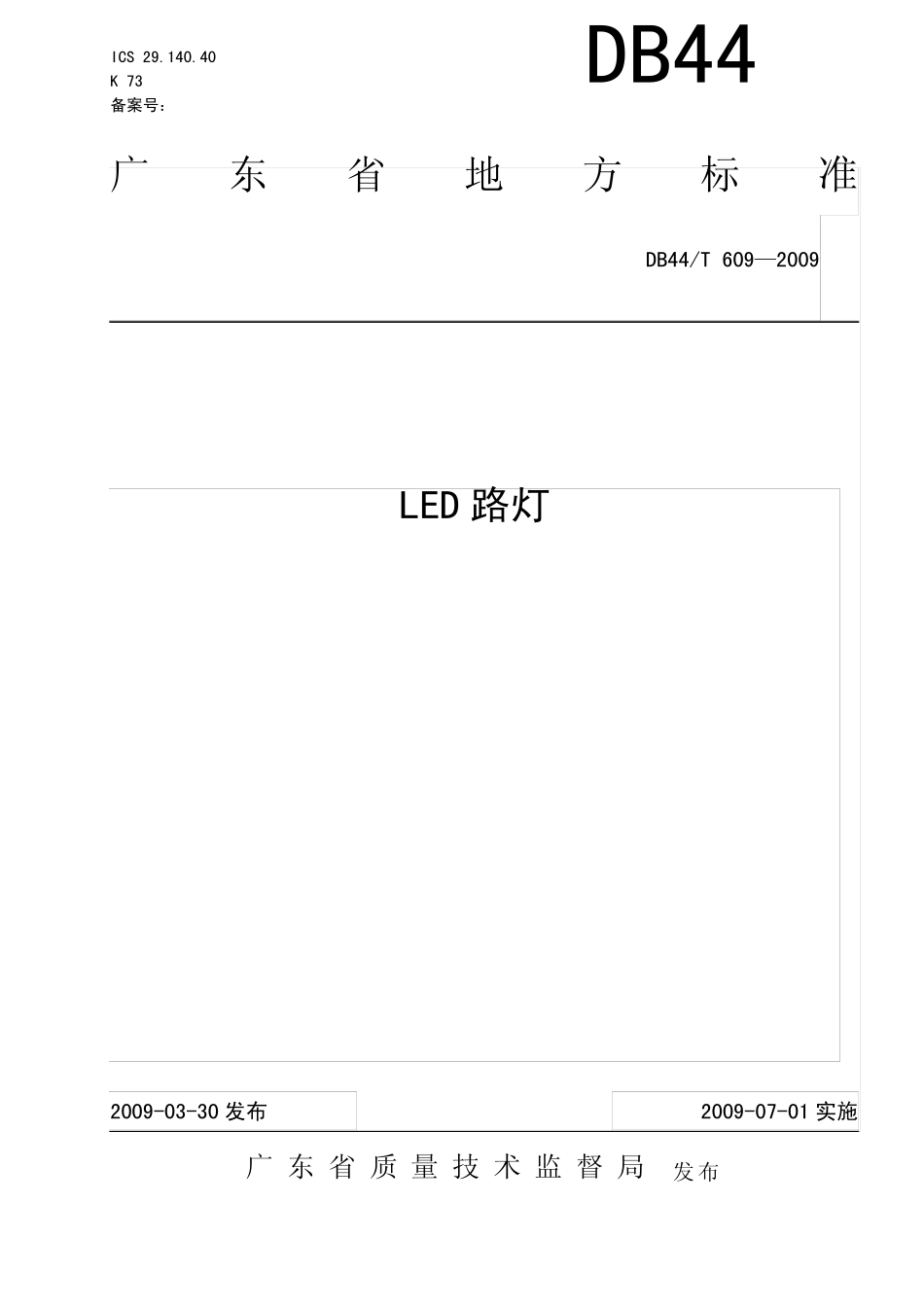 DB44T6092009LED路灯_第1页