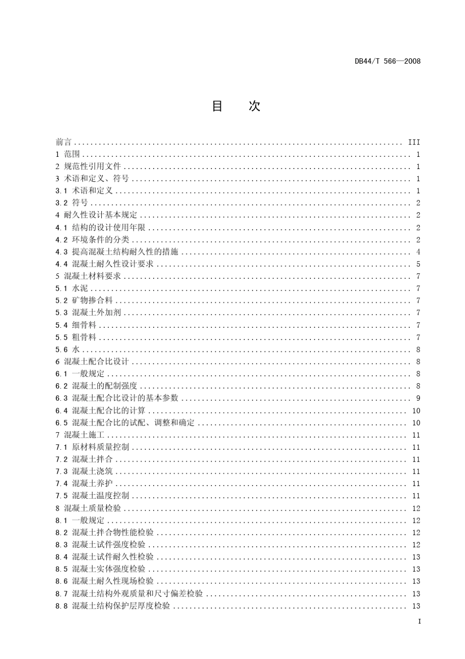 DB44T5662008抗海水腐蚀混凝土应用技术导则_第3页