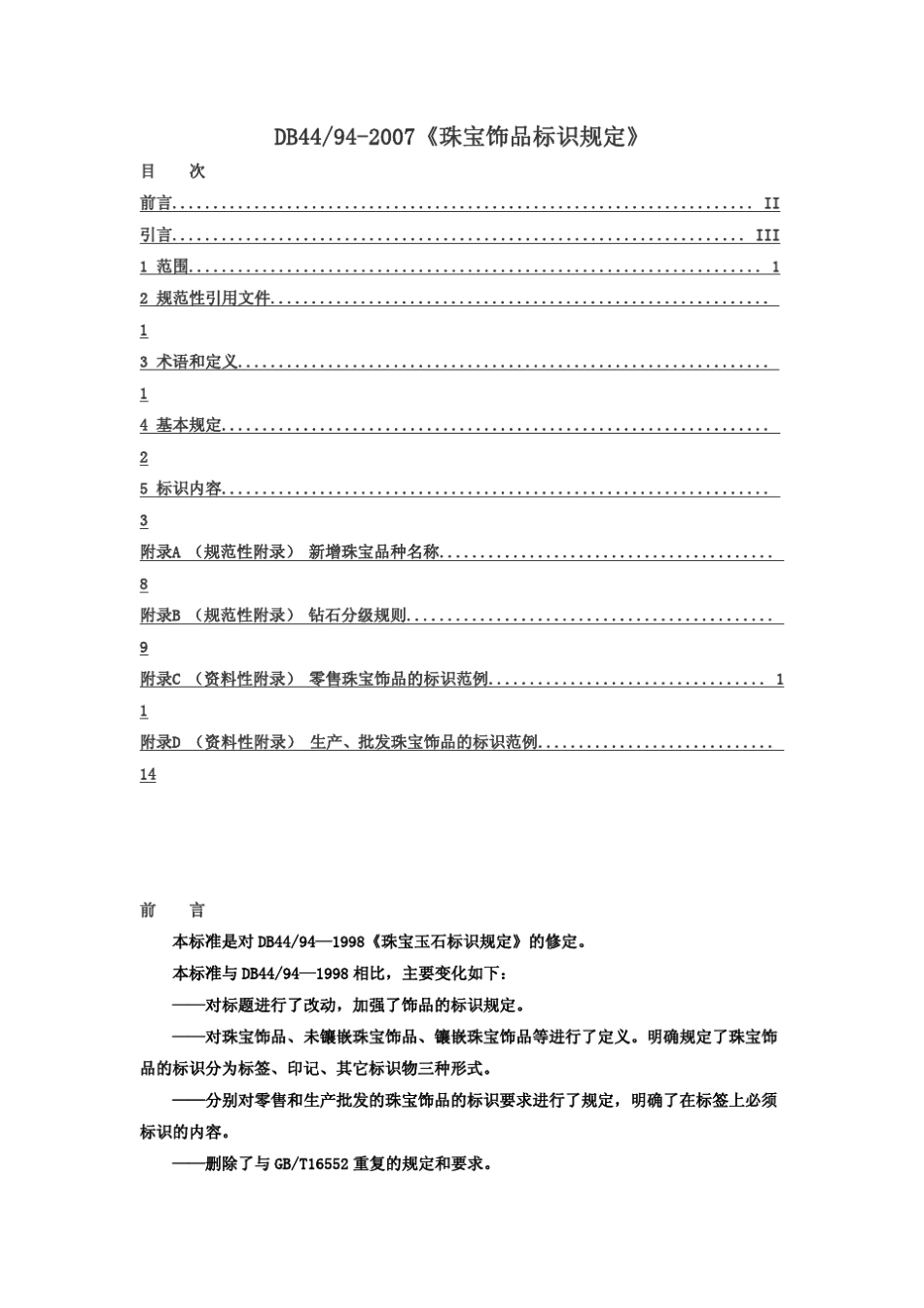 DB44_942007《珠宝饰品标识规定》_第1页