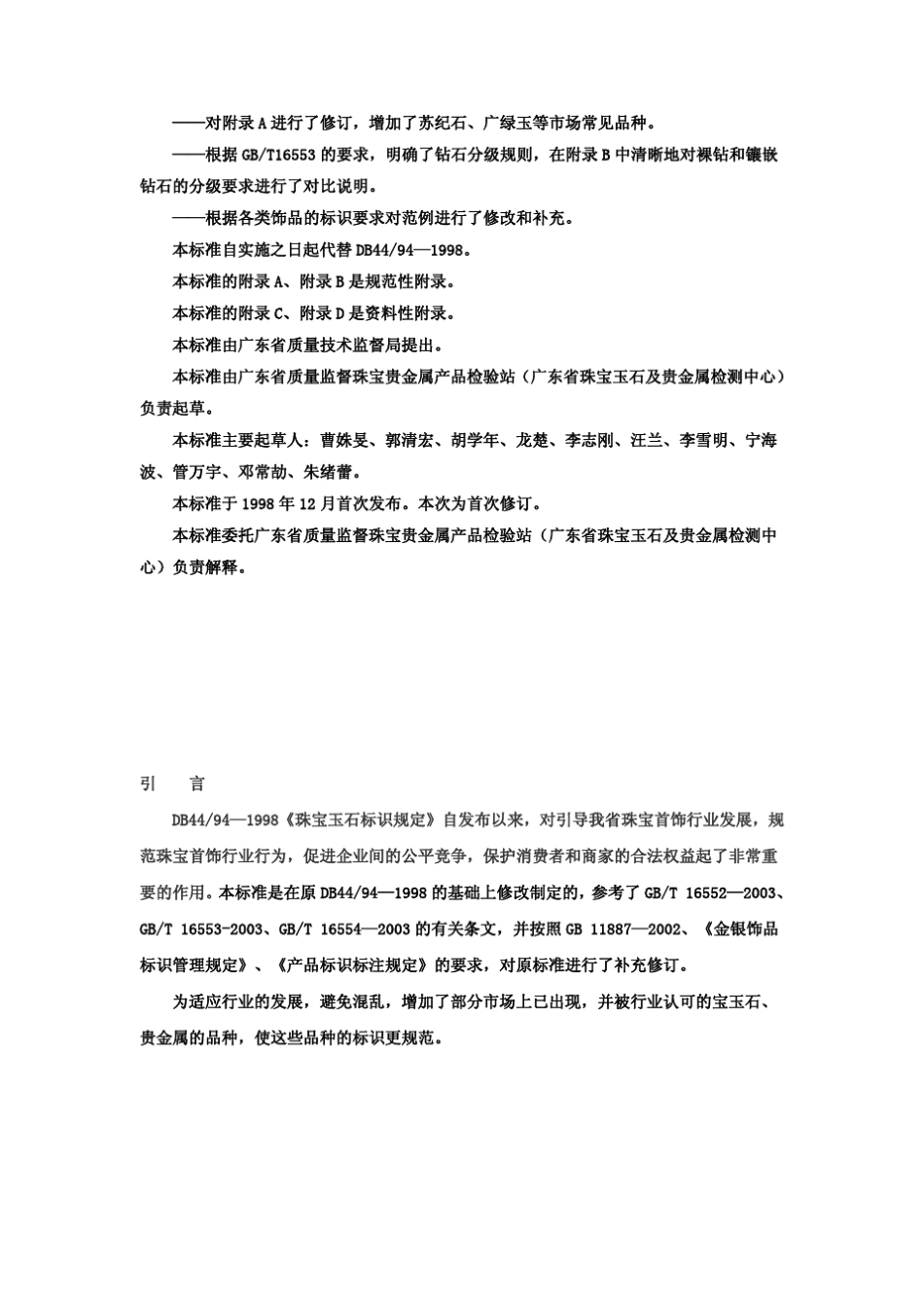 DB44_942007《珠宝饰品标识规定》_第2页