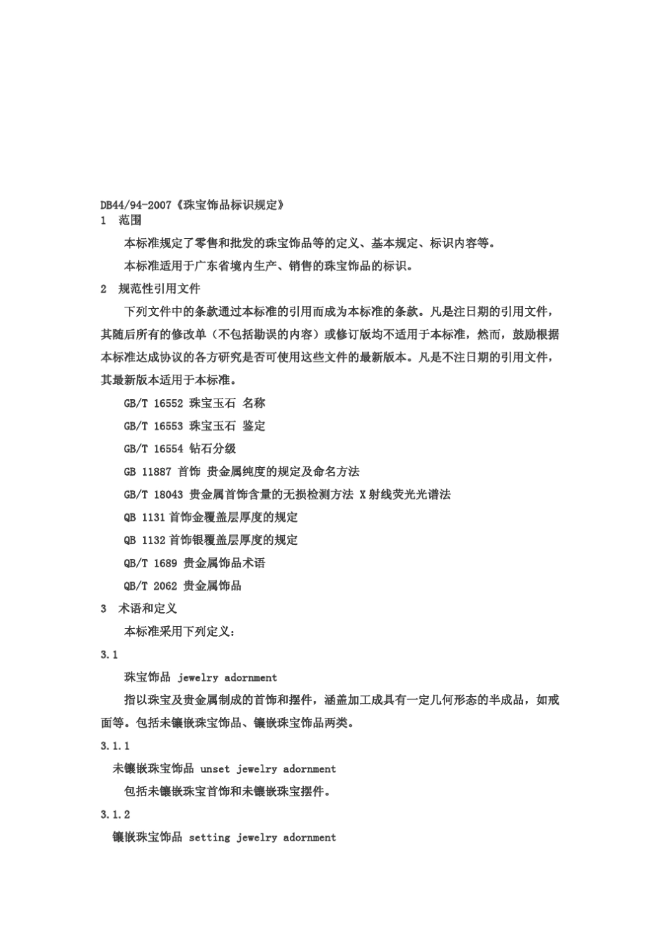 DB44_942007《珠宝饰品标识规定》_第3页