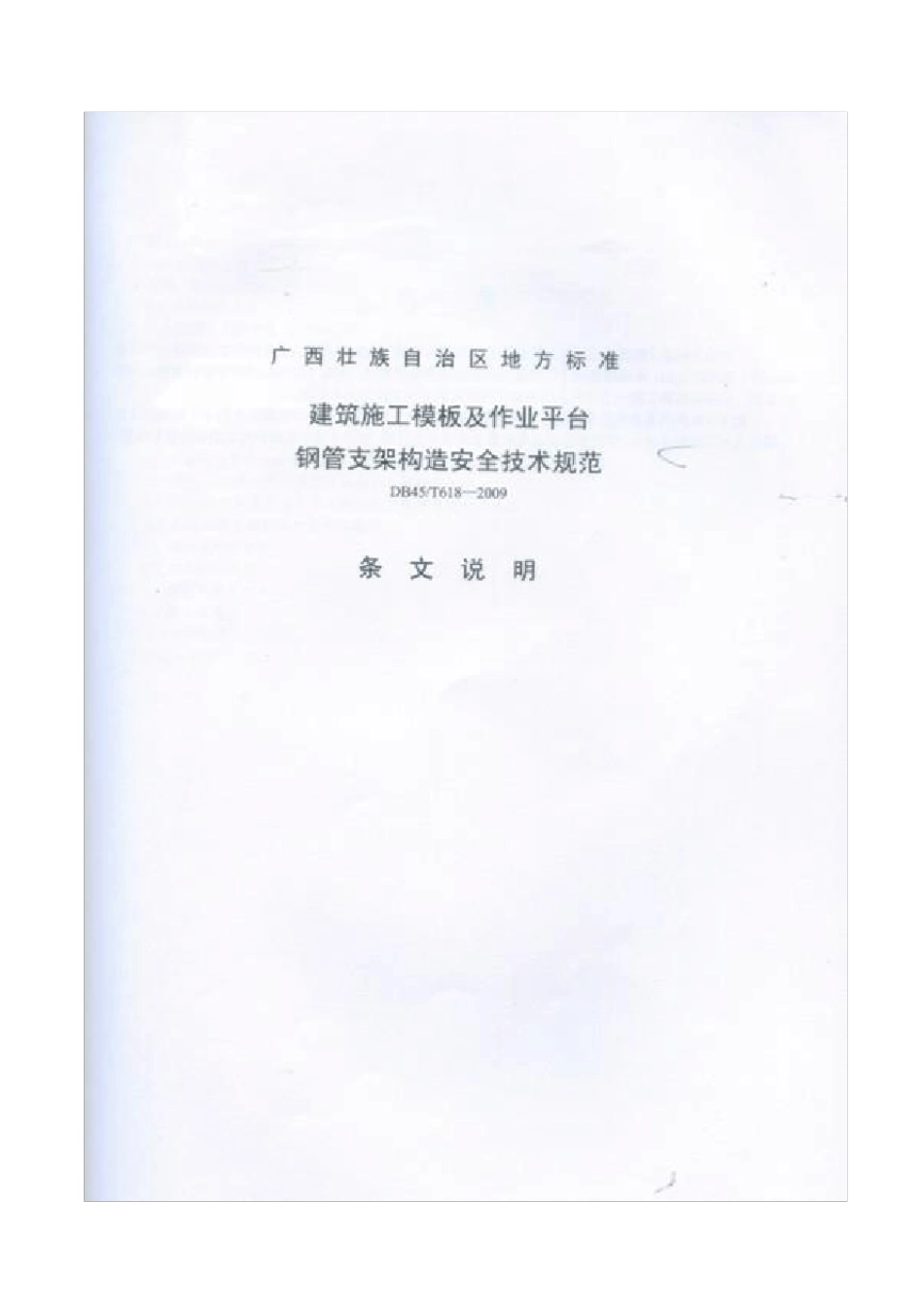DB45T6182009广西地方标准模板及脚手架及时规范_第2页