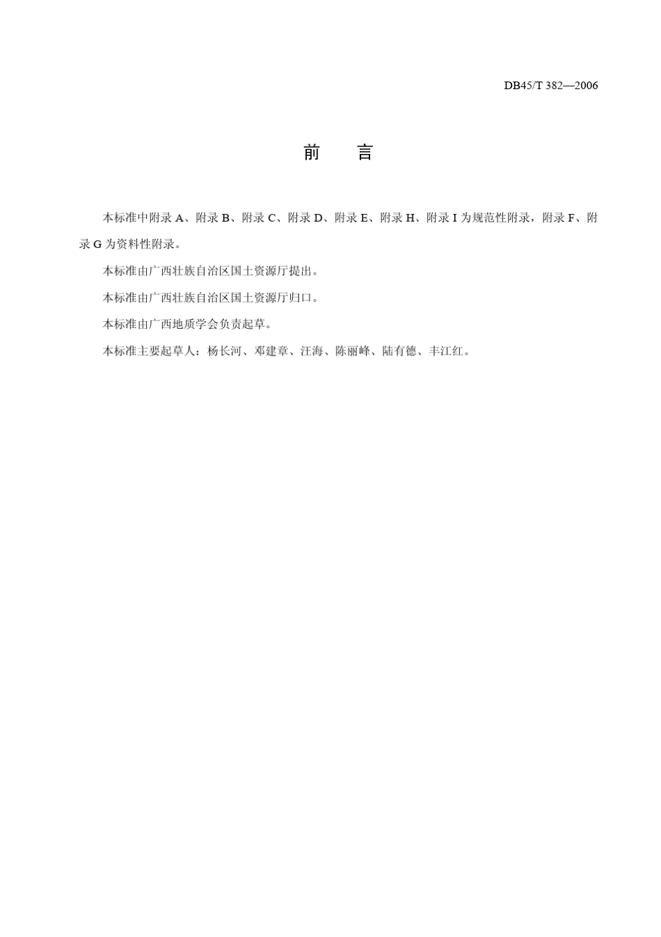 DB45／T3822006广西壮族自治区地方标准建设项目地质灾害危险性评估规程_第2页