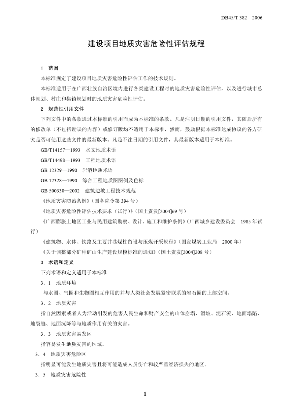 DB45／T3822006广西壮族自治区地方标准建设项目地质灾害危险性评估规程_第3页