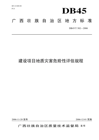 DB45／T3822006广西壮族自治区地方标准建设项目地质灾害危险性评估规程