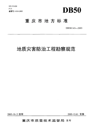 DB501432003地质灾害防治工程勘察规范