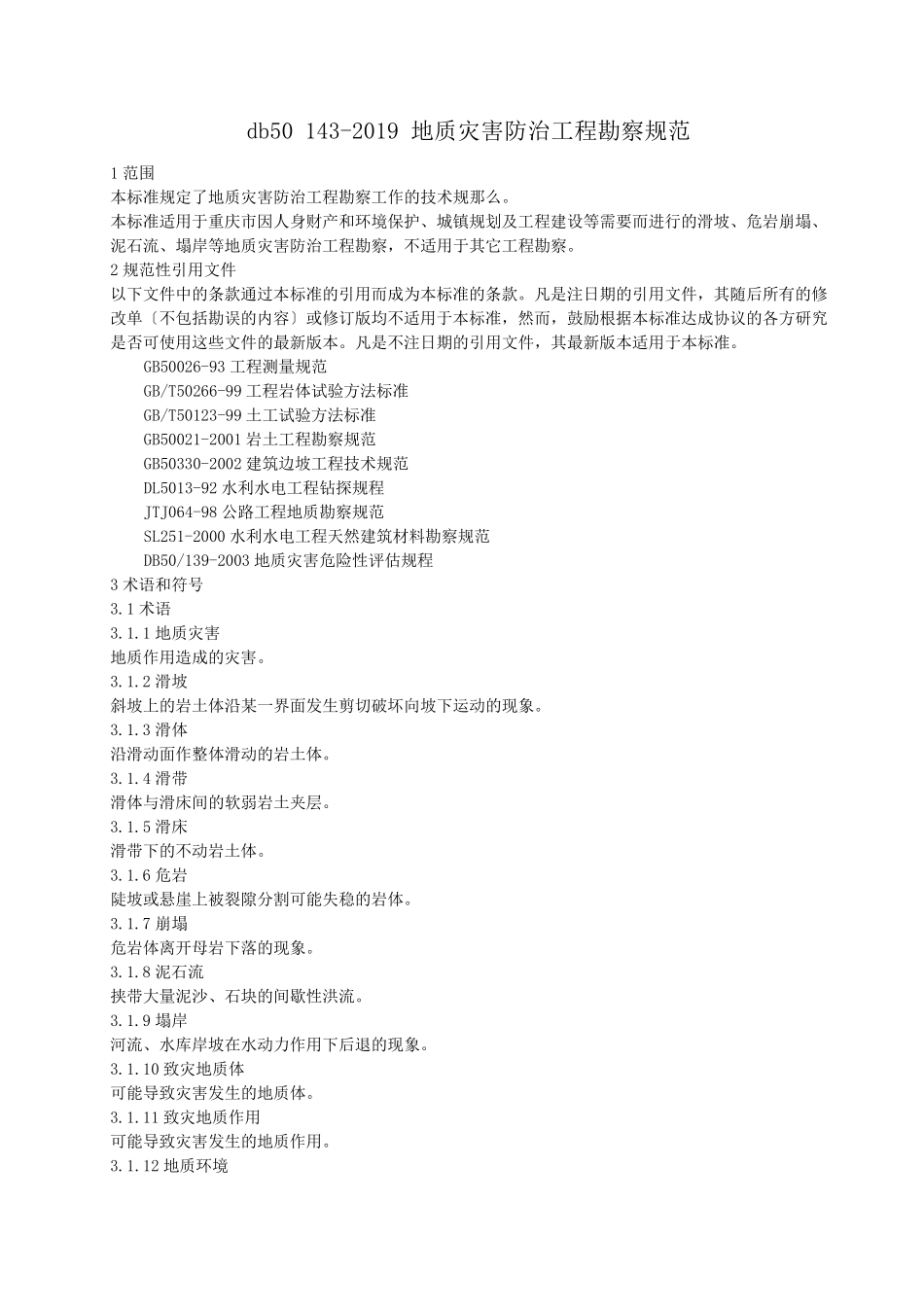 db501432019地质灾害防治工程勘察规范_第1页