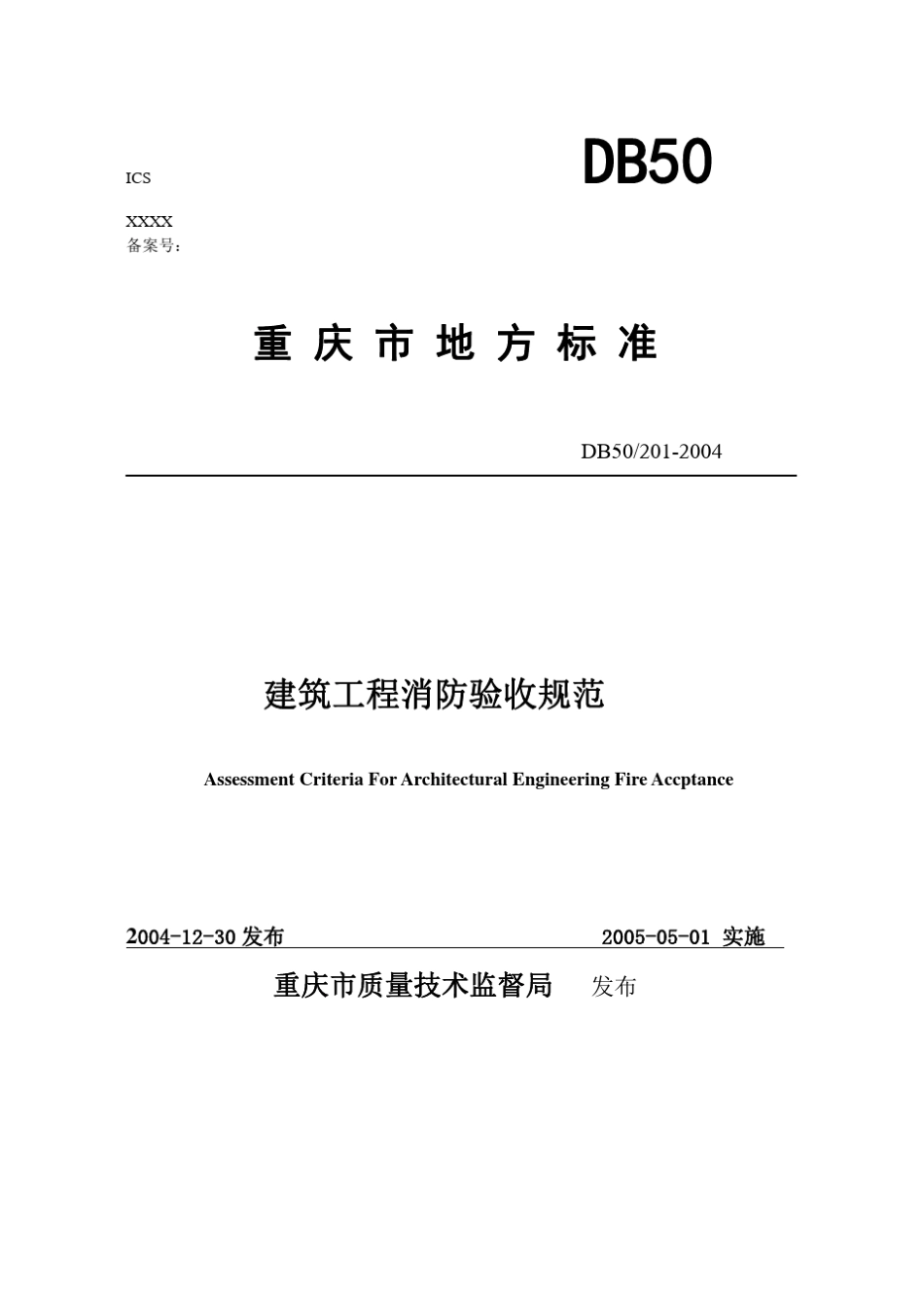 DB502012004《建筑工程消防验收规范》_第1页