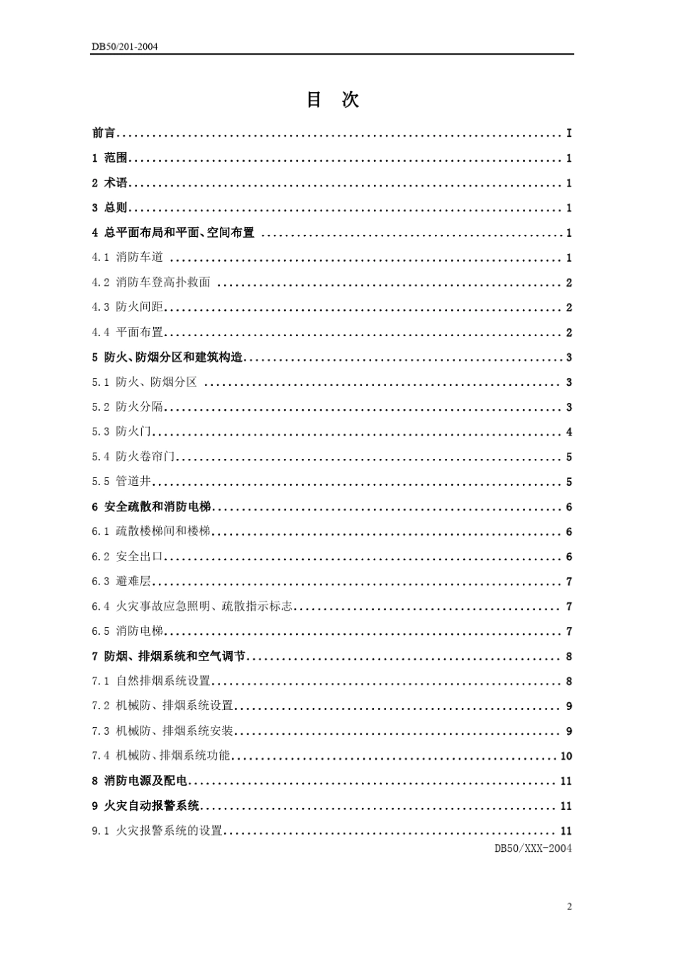 DB502012004《建筑工程消防验收规范》_第2页