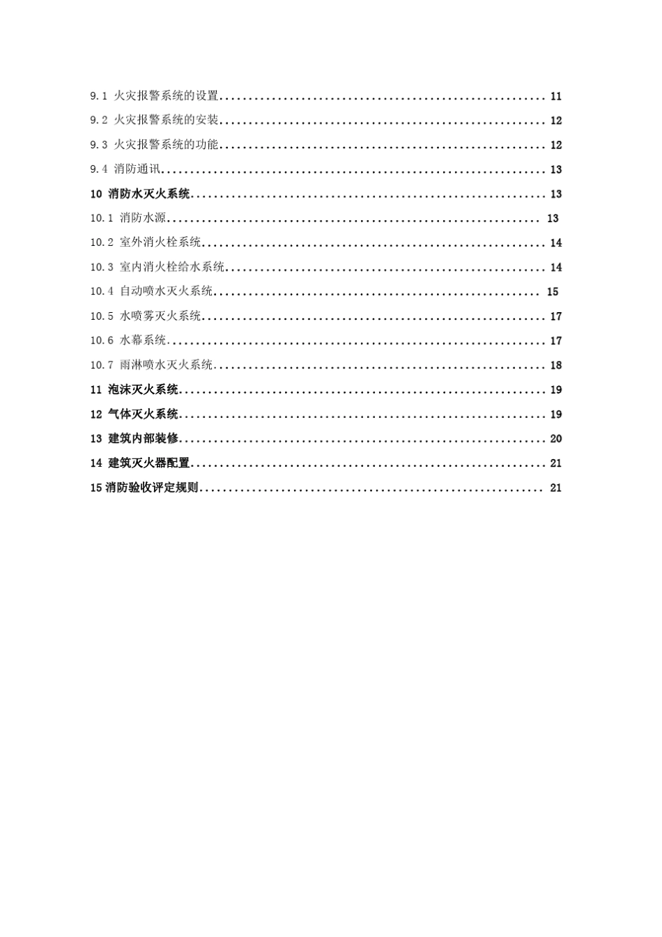 DB502012004《建筑工程消防验收规范》_第3页