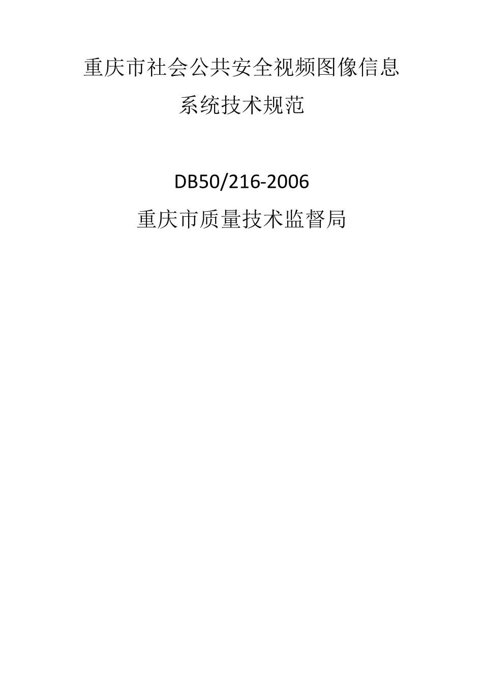 DB502062006重庆市社会公共安全视频图像信息系统技术规范_第1页