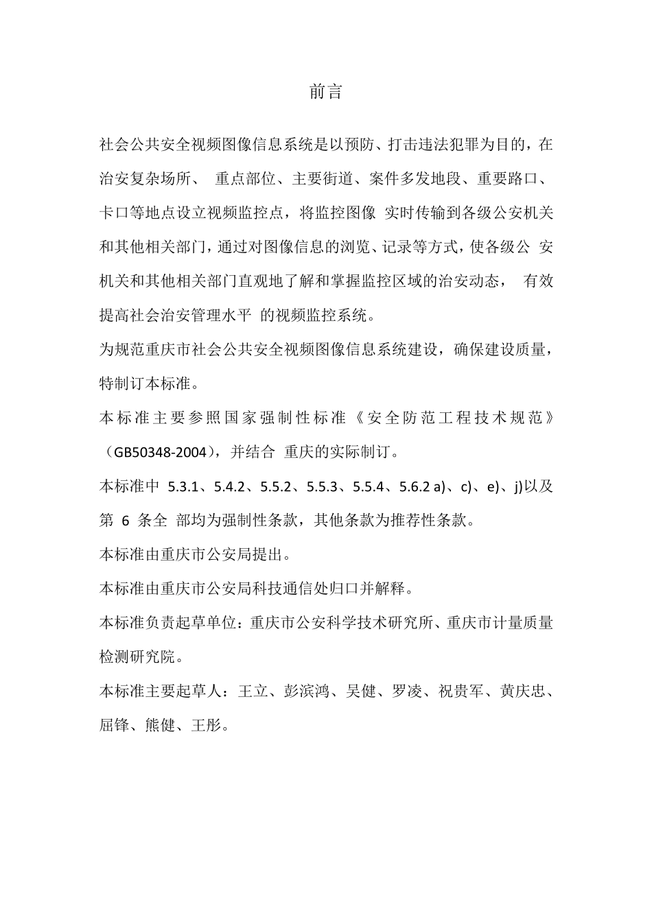 DB502062006重庆市社会公共安全视频图像信息系统技术规范_第2页