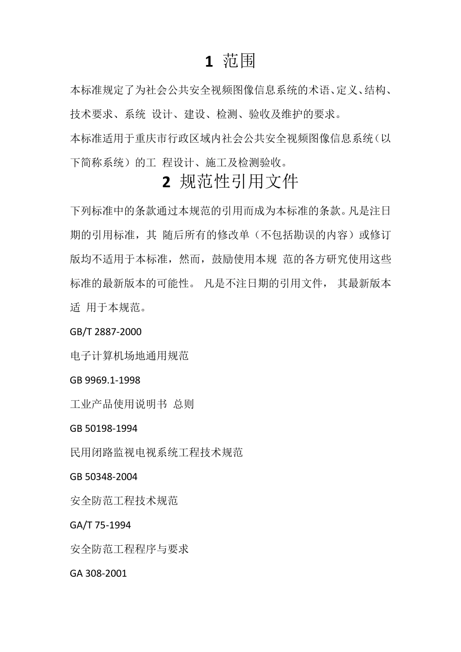 DB502062006重庆市社会公共安全视频图像信息系统技术规范_第3页