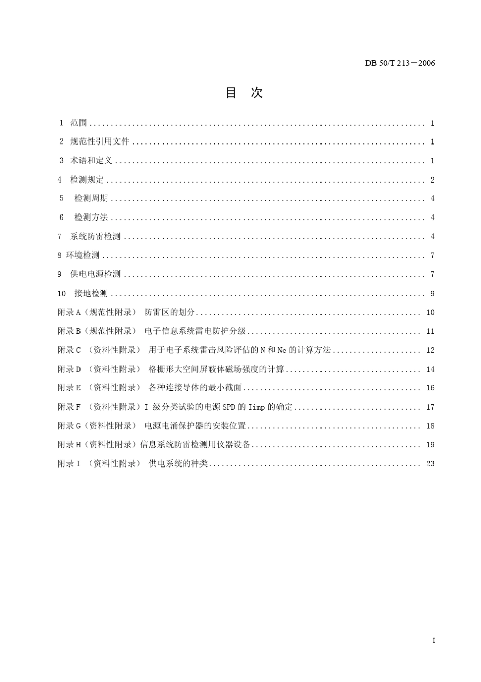 DB502132006电子信息系统防雷检测技术规范_第2页