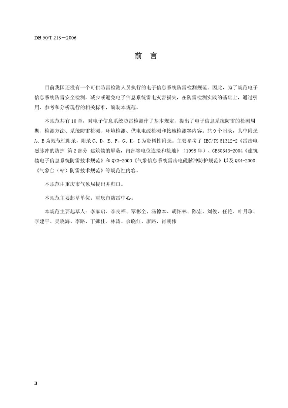 DB502132006电子信息系统防雷检测技术规范_第3页